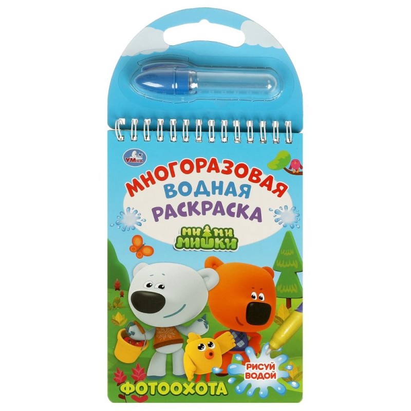 Фотоохота. Ми-ми-мишки многораз. водн. раскраска с маркером,