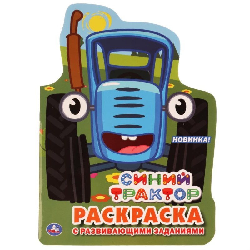 Синий трактор. (Развивающая раскраска с вырубкой в виде персонажа)