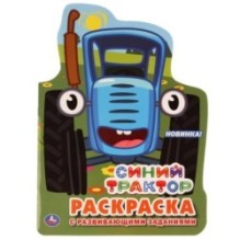 Синий трактор. (Развивающая раскраска с вырубкой в виде персонажа)