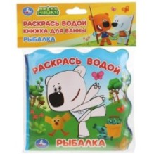 Рыбалка. Ми-ми-мишки (книжка для ванны - раскрась водой)