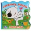 Рыбалка. Ми-ми-мишки (книжка для ванны - раскрась водой)