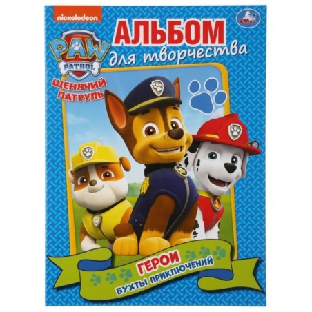 Герои бухты приключений. Щенячий патруль. (Альбом для творчества А4)