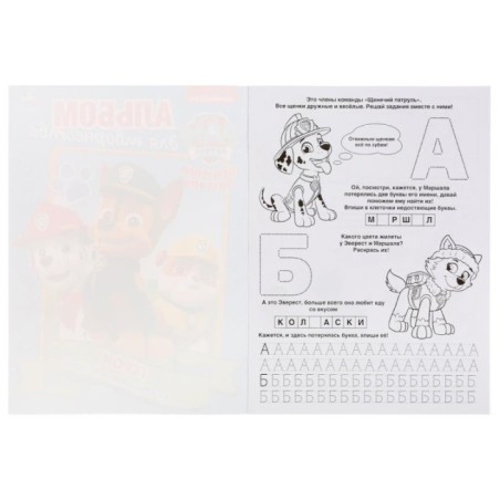 Герои бухты приключений. Щенячий патруль. (Альбом для творчества А4)