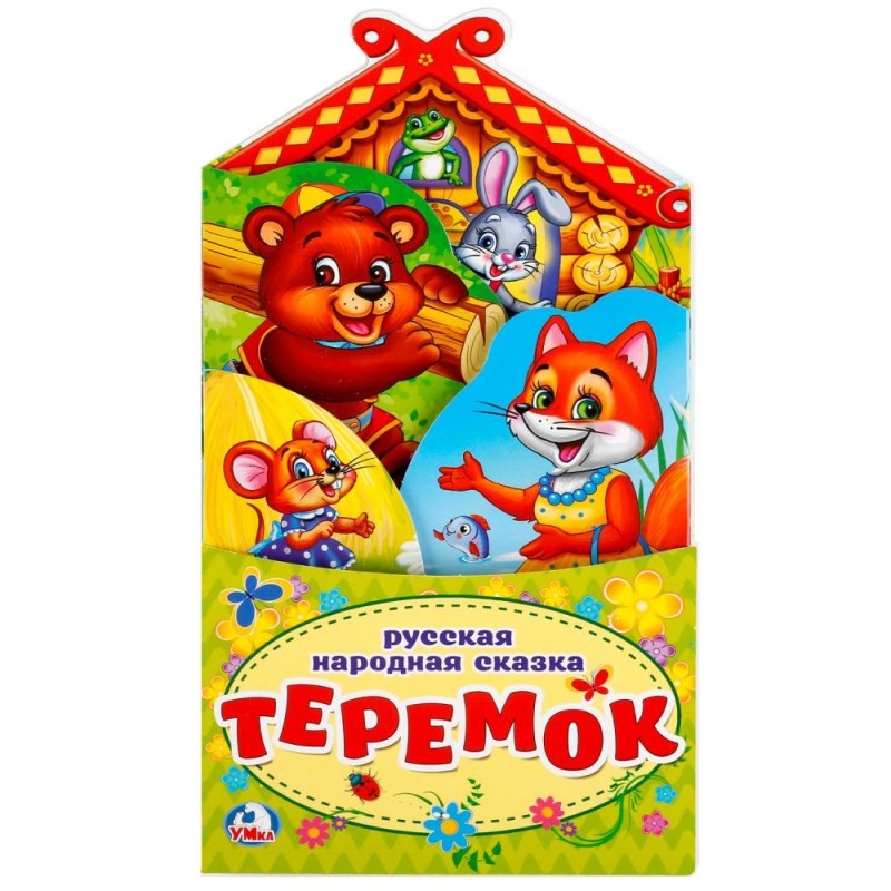 Теремок.(Книжка-раскладушка с фигурной вырубкой)