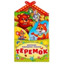 Теремок.(Книжка-раскладушка с фигурной вырубкой)