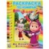 До новых встреч. Маша и Медведь. (Раскраска по номерам, А4)