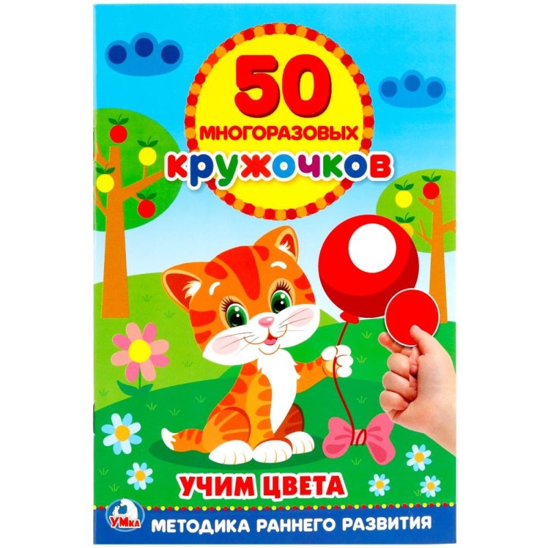 Учим цвета. (50 многоразовых кружочков)