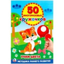 Учим цвета. (50 многоразовых кружочков)