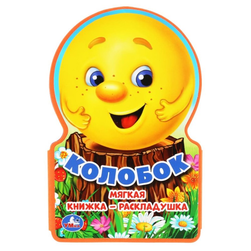 Колобок (книга ева-раскладушка)