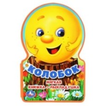 Колобок (книга ева-раскладушка)