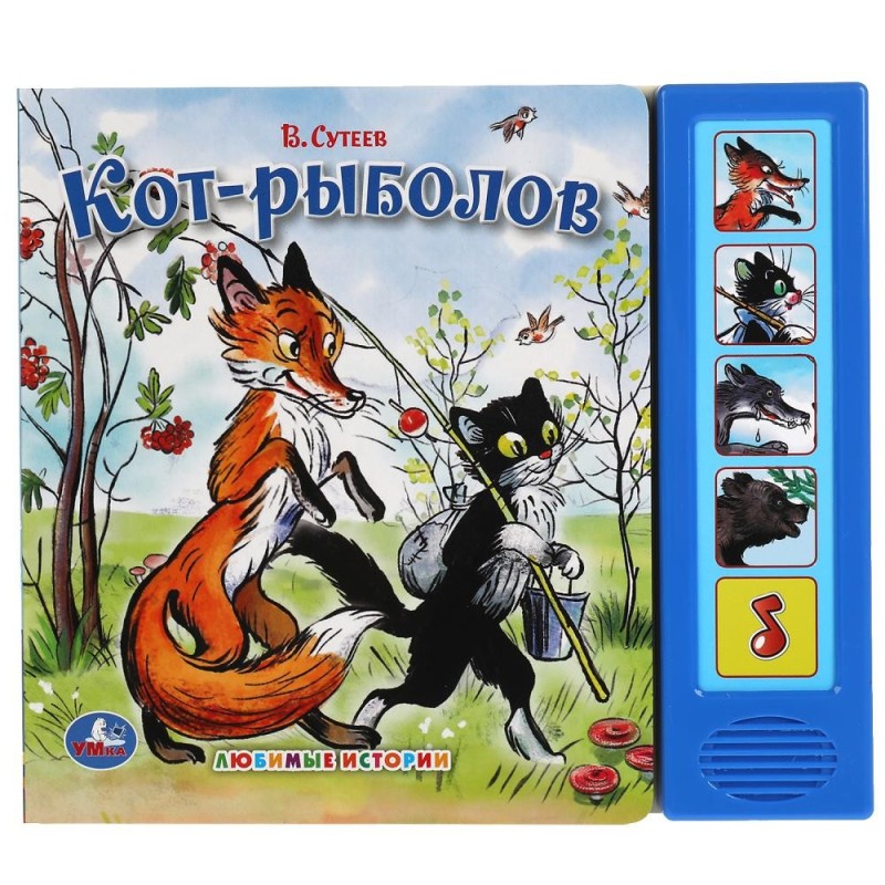 Кот-рыболов. Сутеев В. (5 звук. кн.)