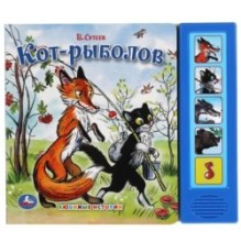 Кот-рыболов. Сутеев В. (5 звук. кн.)