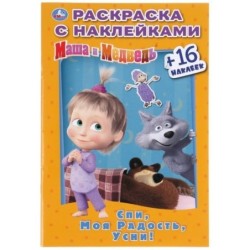 Спи, моя радость, усни! Маша и Медведь. (Наклей и раскрась. Малый формат)