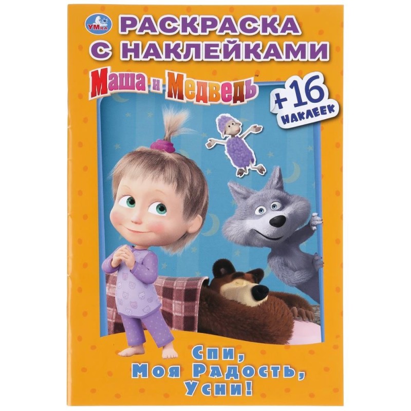 Спи, моя радость, усни! Маша и Медведь. (Наклей и раскрась. Малый формат)