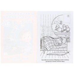 Спи, моя радость, усни! Маша и Медведь. (Наклей и раскрась. Малый формат)