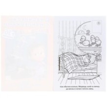 Спи, моя радость, усни! Маша и Медведь. (Наклей и раскрась. Малый формат)