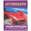 Автомобили. 100 фактов (Энциклопедия с развивающими заданиями А5)