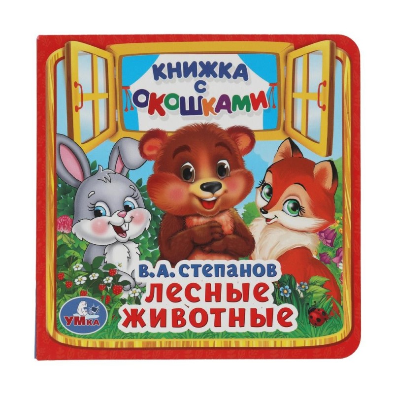 Лесные животные. В.А.Степанов. (Книжка с окошками малый формат)