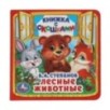 Лесные животные. В.А.Степанов. (Книжка с окошками малый формат)