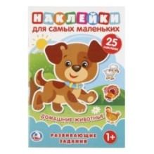 Домашние животные. (Наклейки для самых маленьких А5 с развиавющими заданиями)