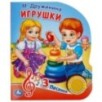 Игрушки Дружинина (1 кн. 3 пес.)