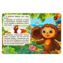 Союзмультфильм. Чебурашка. Э.Успенский. (Книжка с глазками, А6)