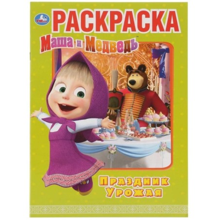 Праздник урожая. Маша и Медведь. (Первая раскраска А4)