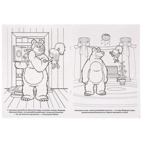 Праздник урожая. Маша и Медведь. (Первая раскраска А4)