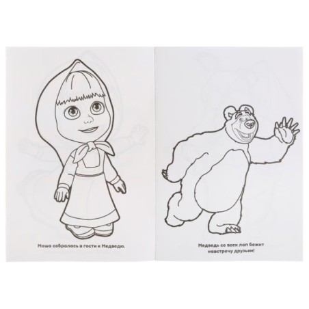 Маша и Медведь. (Супер раскраска А5, 32 картинки)