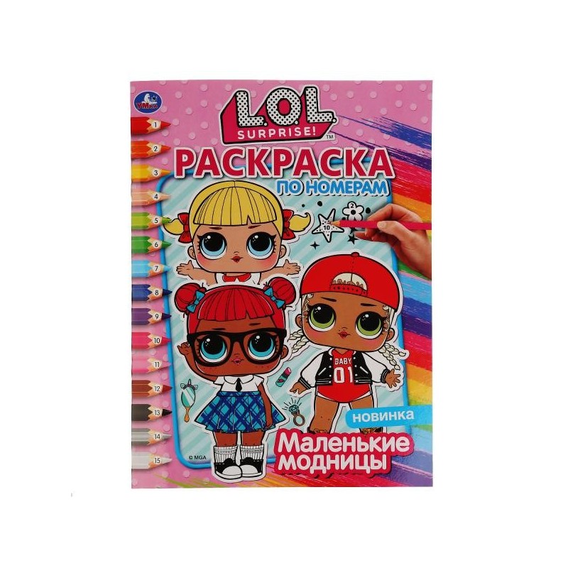 Маленькие модницы. Лол. (Раскраска по номерам А4)