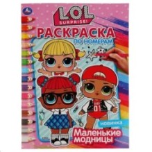 Маленькие модницы. Лол. (Раскраска по номерам А4)