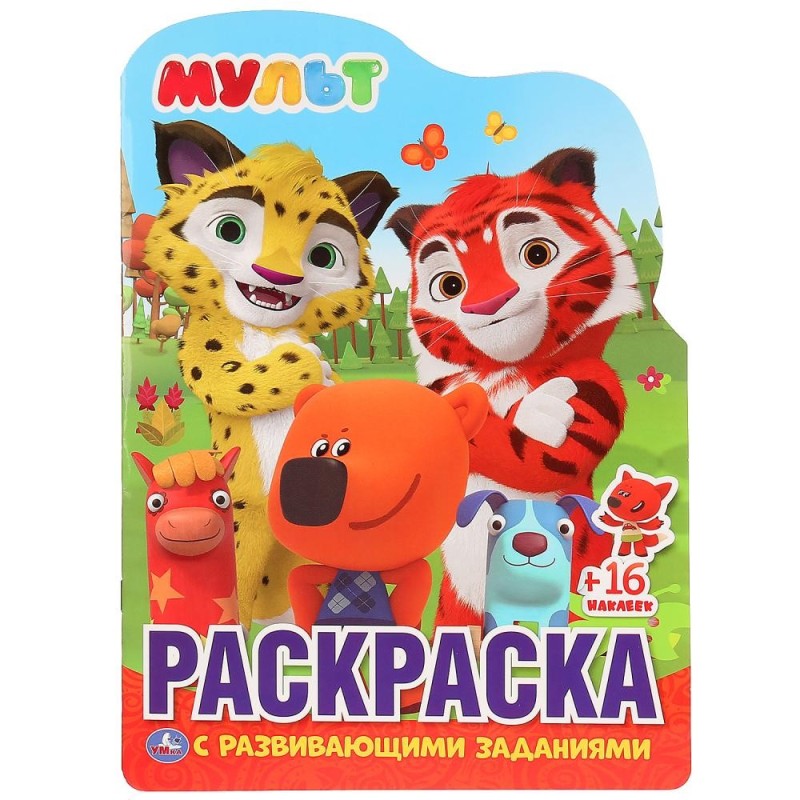 Мульт. (Развивающая раскраска с вырубкой в виде персонажа и многораз. наклейками)