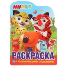 Мульт. (Развивающая раскраска с вырубкой в виде персонажа и многораз. наклейками)