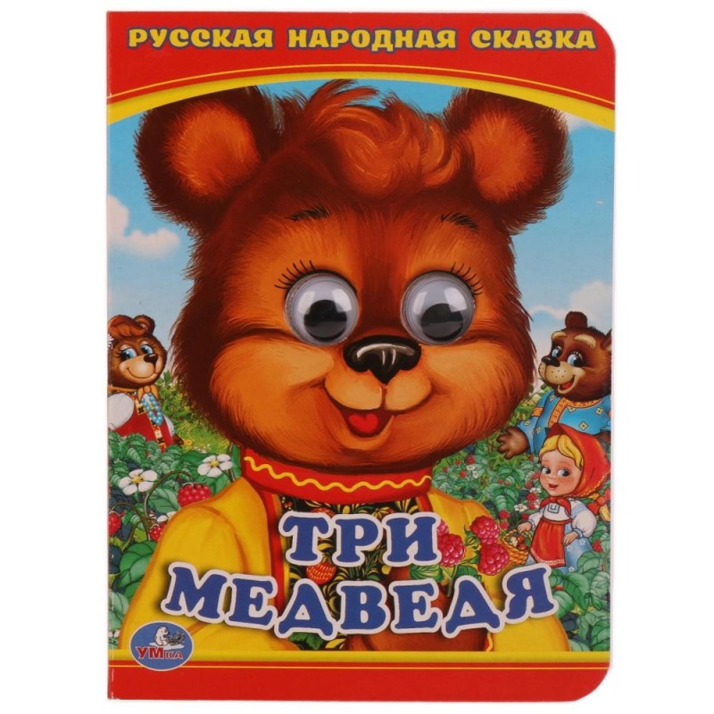 Три медведя. (Книжка с глазками А6)