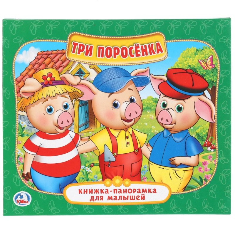 Три поросенка. (Книжка-панорамка для малышей)