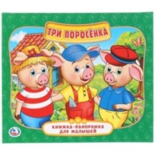 Три поросенка. (Книжка-панорамка для малышей)