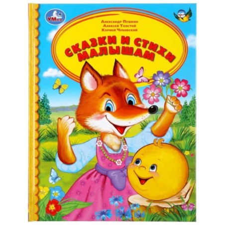 Сказки и стихи малышам. (Серия: Детская библиотека)