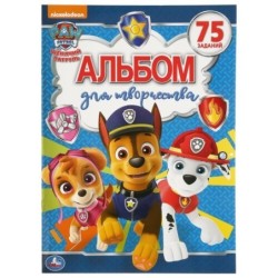 Щенячий патруль. (Альбом для творчества)