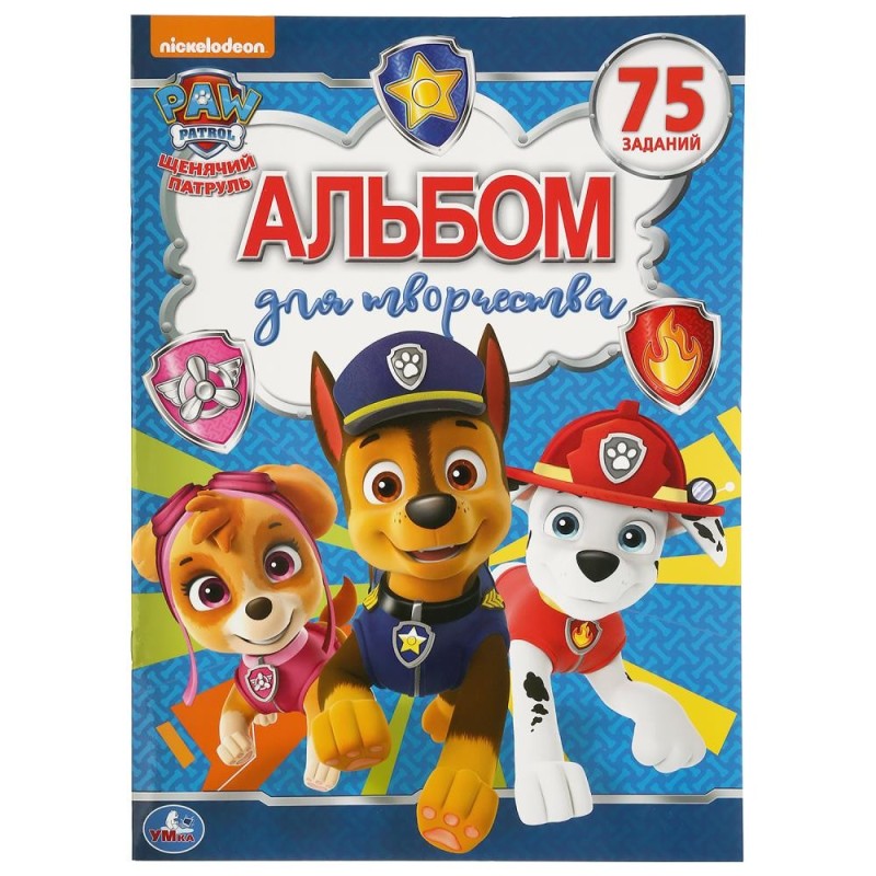 Щенячий патруль. (Альбом для творчества)