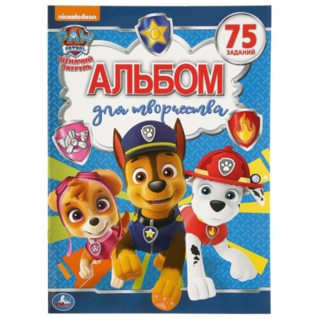 Щенячий патруль. (Альбом для творчества)