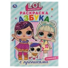 Лол. Азбука. (Первая раскраска с прописями, А4)