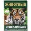Животные. 100 фактов (Энциклопедия с развивающими заданиями А5)
