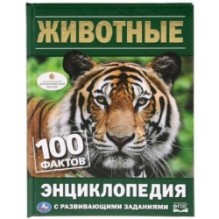 Животные. 100 фактов (Энциклопедия с развивающими заданиями А5)
