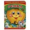 Репка. (Книжка с глазками А6)