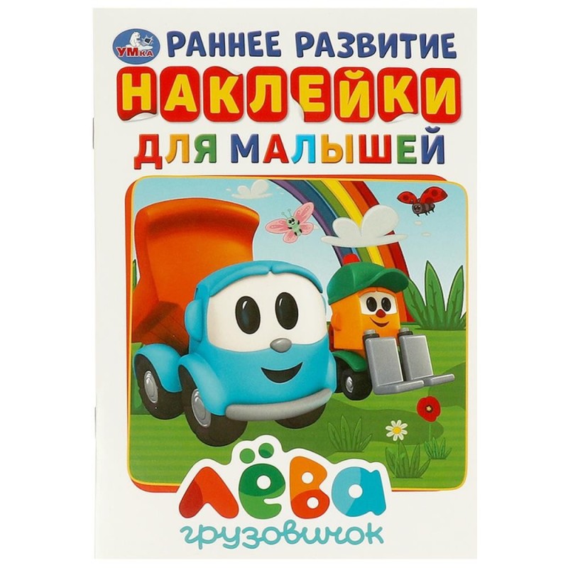 Грузовичок Лёва (активити А5 с наклейками)