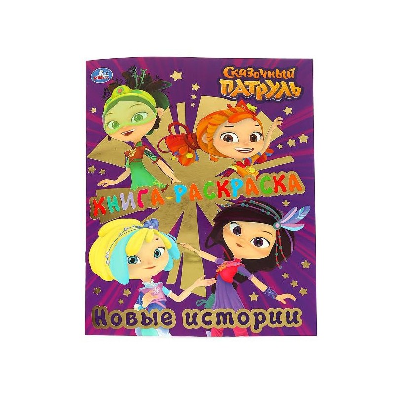 Книга-раскраска. Сказочный патруль. Новые истории. (Первая раскраска с фольгой)