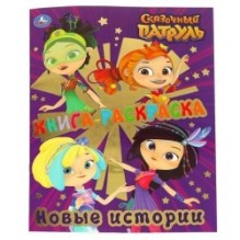 Книга-раскраска. Сказочный патруль. Новые истории. (Первая раскраска с фольгой)