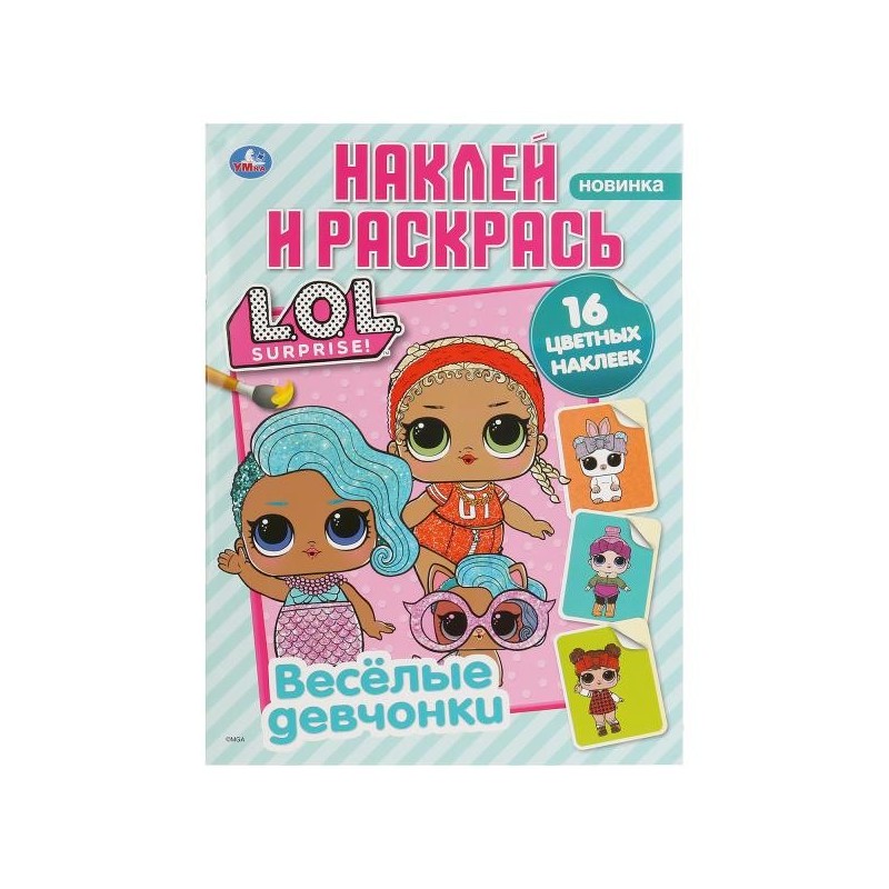 Веселые девчонки. Лол. (Наклей и раскрась, А4)