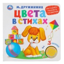 Цвета в стихах, ран. развитие. Дружинина (1 кн. 3 песенки)