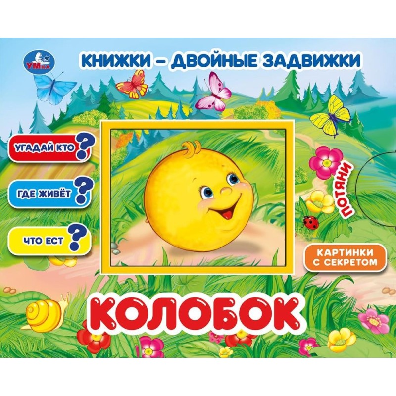 Колобок. Книжки-двойные задвижки.